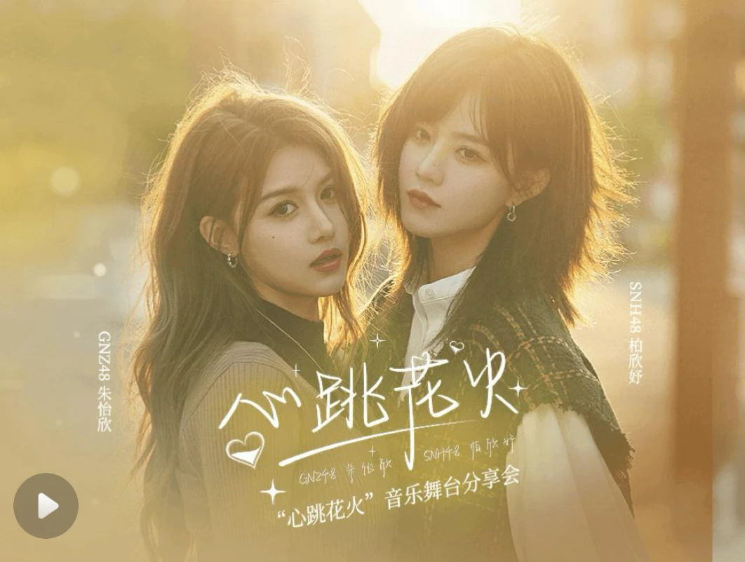 SNH48 心跳花火之礼 心跳花火抖音小卡 柏欣妤 朱怡欣 柏朱