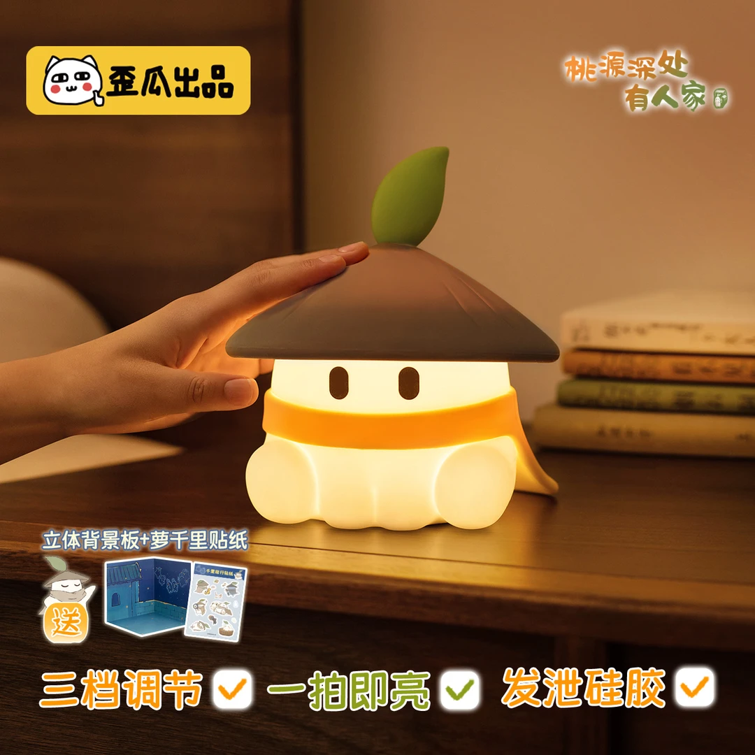歪瓜出品桃源深处有人家 萝千里夜灯伴睡灯可充电拍拍灯游戏周边