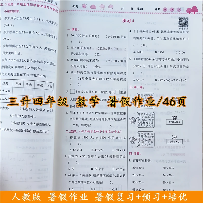 三年级数学暑假作业人教版三升四暑假衔接教材暑假复习预习练习册