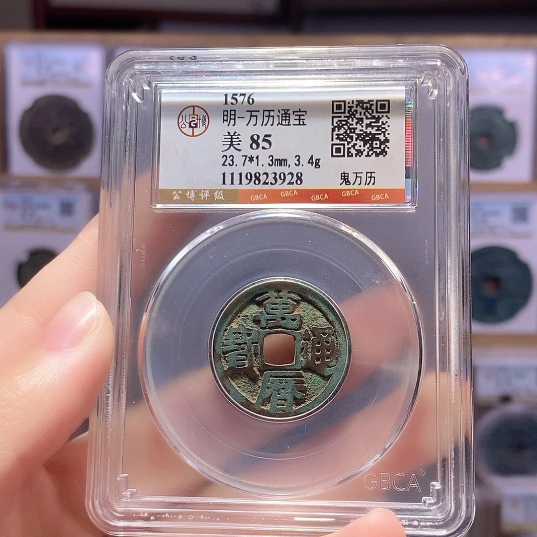 铜鬼万历 公博85分 3928