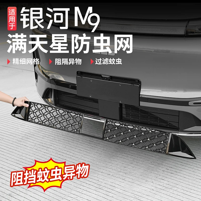 适用于吉利银河M9防虫网中网空调水箱冷凝器防护网装饰改装配件