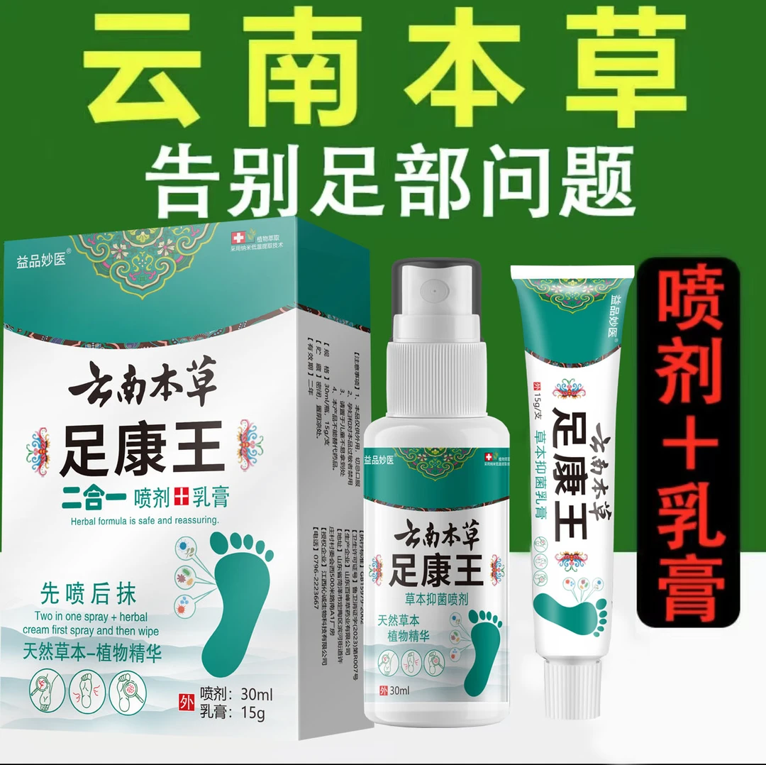 【可以试用】云南本草足康王喷剂足跟瓶装护理温和金黄色脚部家用