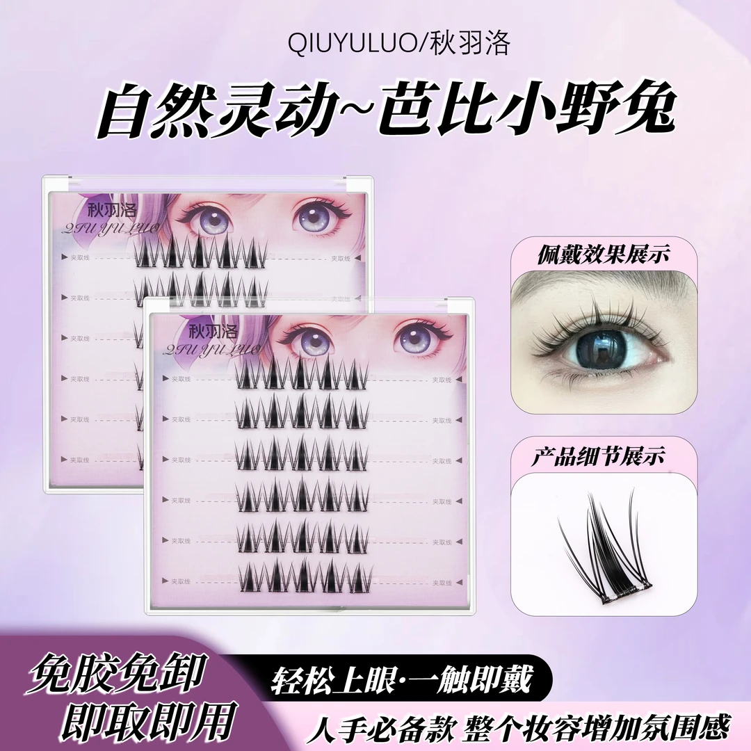 【免胶款­】3盒爆款芭比小野兔假睫毛卷翘仿真韩系分段式可爱漫画眼