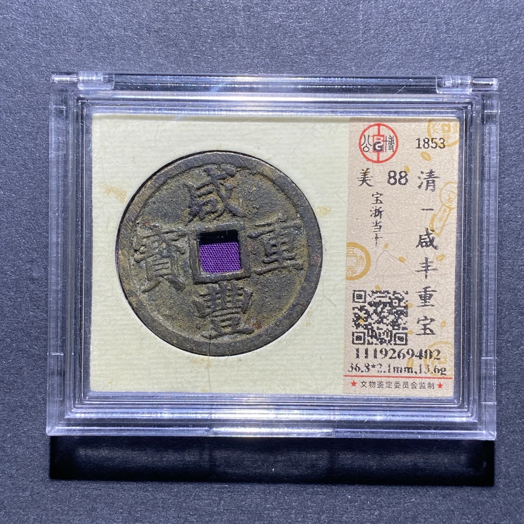 X924-35咸丰重宝9402--
