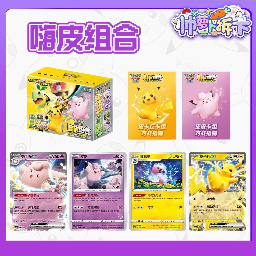 【帅萝卜拆卡】神奇宝贝简中卡牌盲盒 嗨皮组合