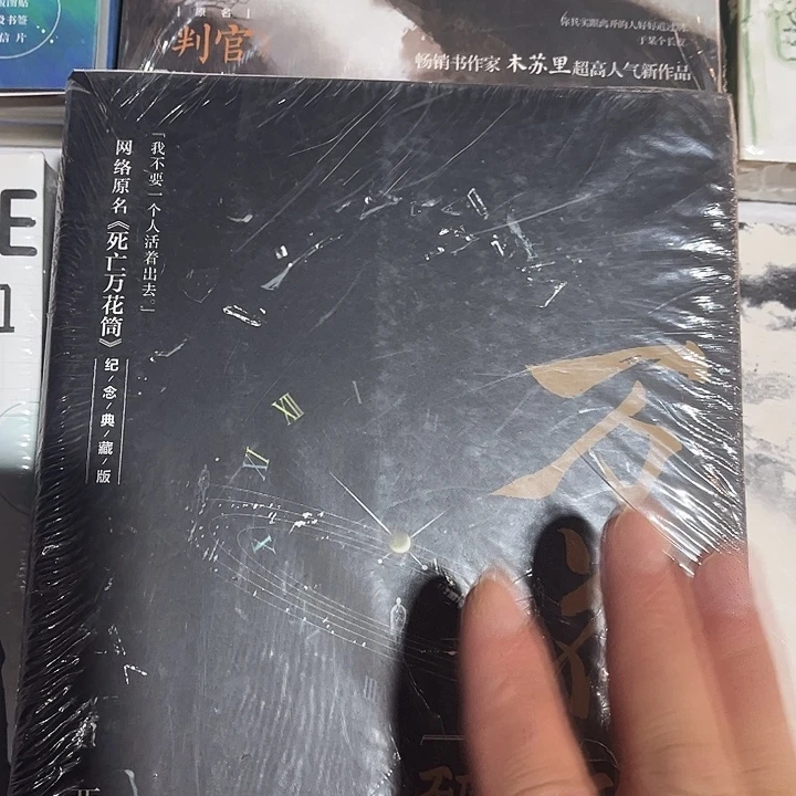 死亡万花筒全新全套四本未删减带随书