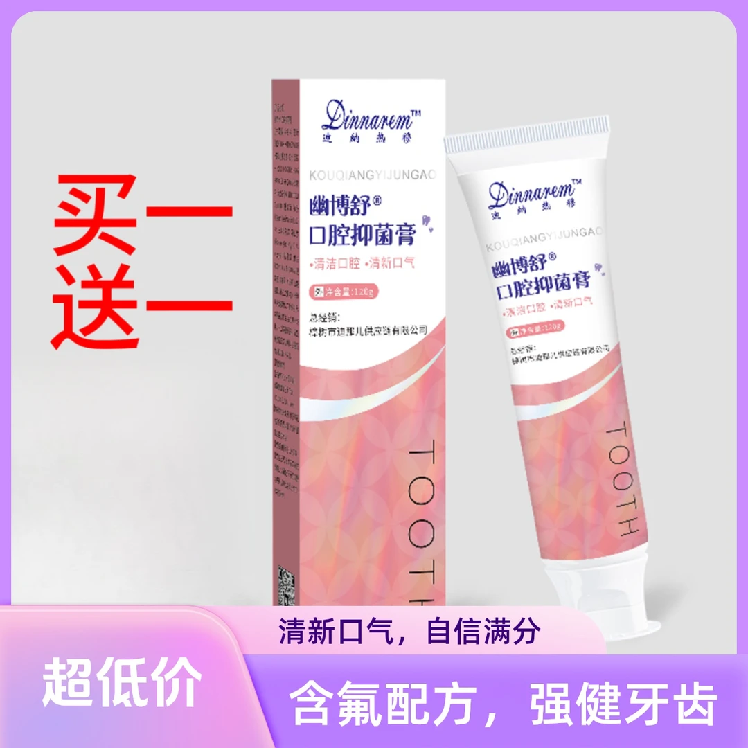 【新疆包邮】迪纳热穆口腔抑菌膏（买一送一）