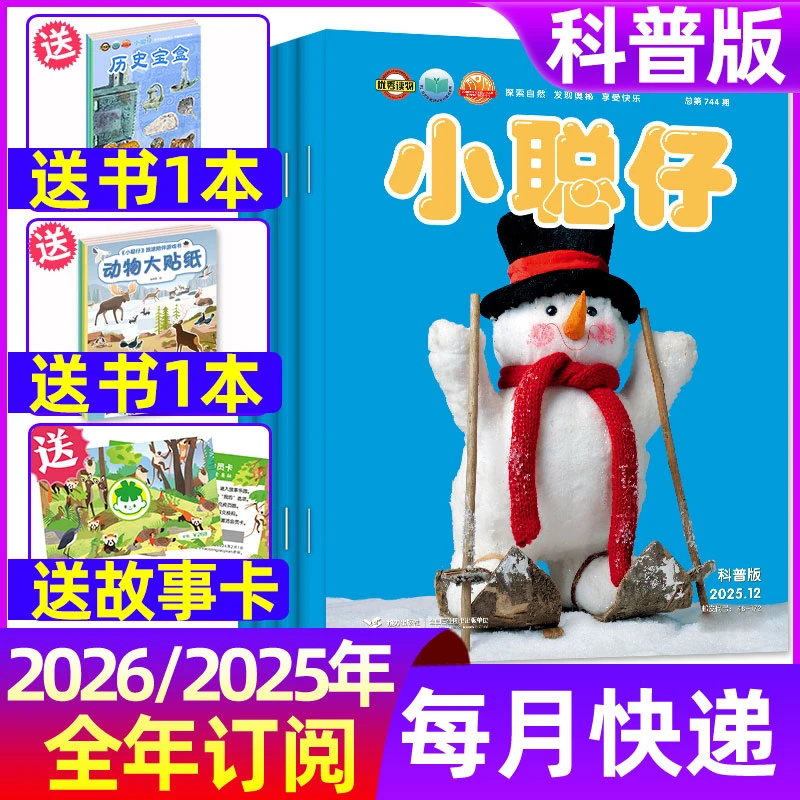 小聪仔杂志科普版2025/2026全年/跨年订阅2-8岁儿童启蒙百科智力D
