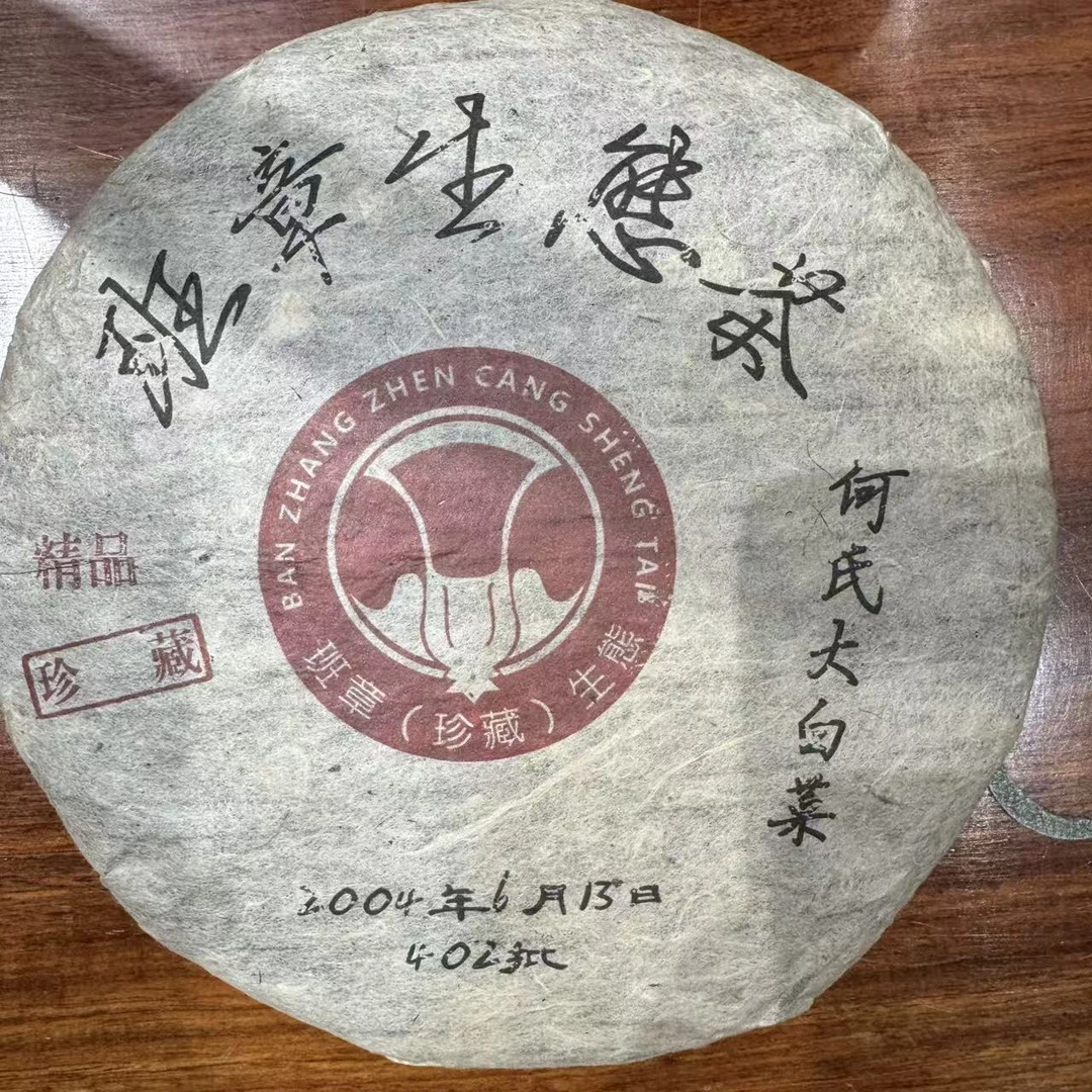 班章大白菜 普洱生茶 饼茶