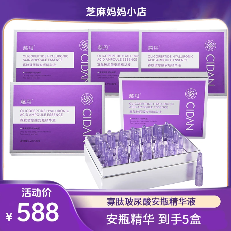 【5盒特惠】慈丹寡肽玻尿酸安瓶精华液