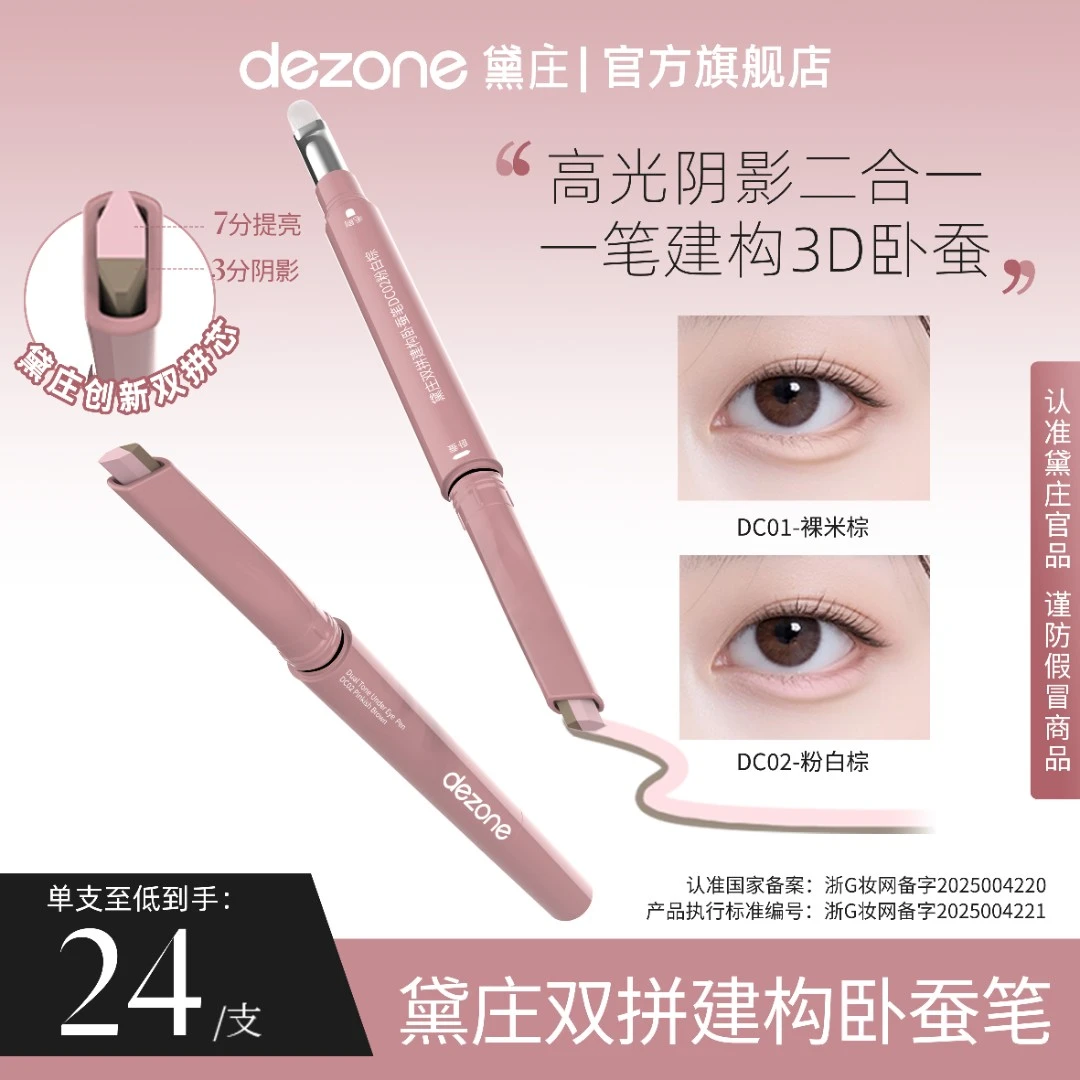 dezone双拼卧蚕提亮笔阴影勾勒二合一防水自然立体卧蚕懒人神器TZ