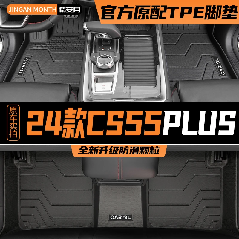 适用24款三代长安CS55PLUS脚垫专用TPE全包围汽车用品2024第二代
