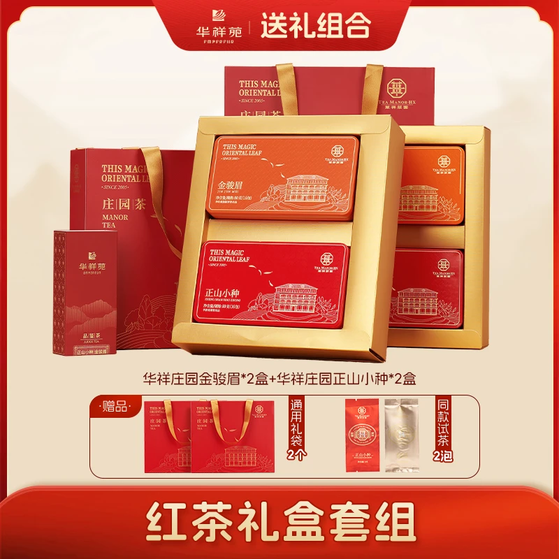 【华祥苑】华祥庄园红茶礼盒金骏眉正山小种礼盒装送礼佳品武夷红茶