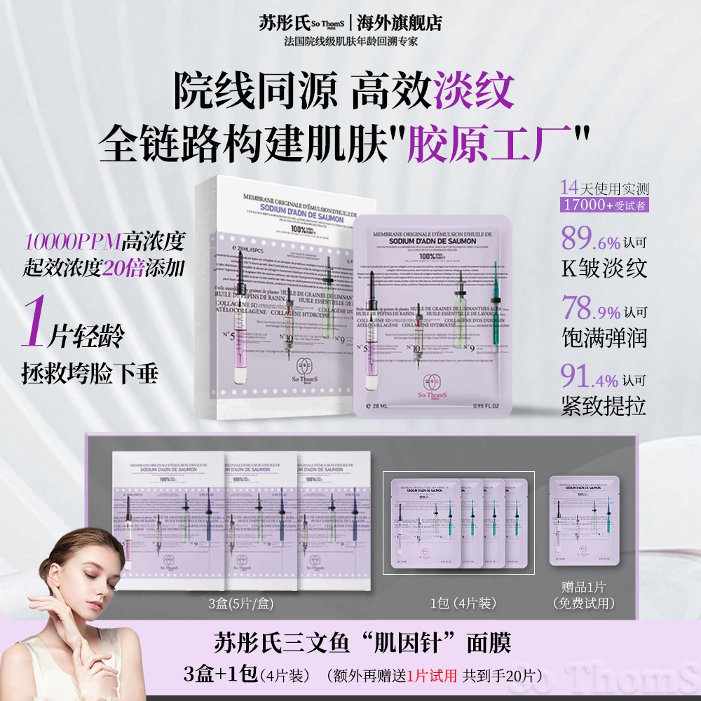 法国苏彤氏So ThomS  三文鱼PDRN胶原 肌因针修护焕亮水光面膜