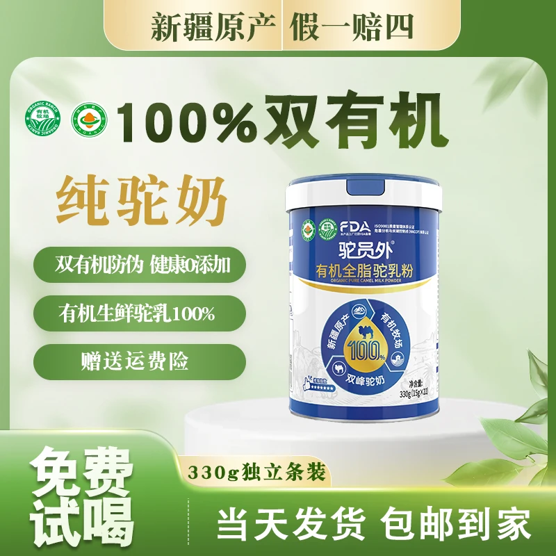 【厂长补贴】【1罐】双有机纯驼奶粉新疆100%有机鲜驼乳营养品