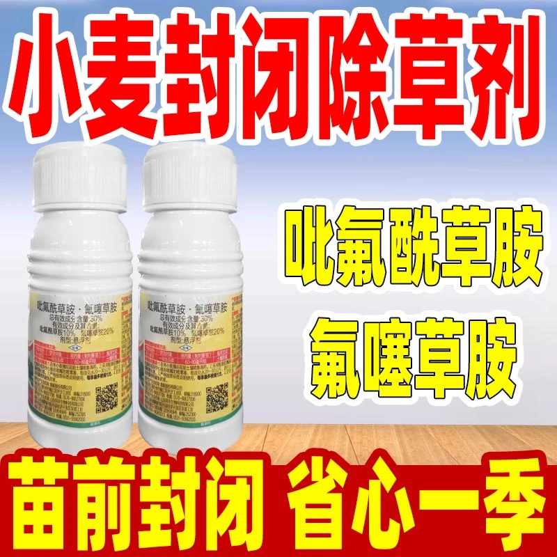 小麦苗前封闭除草剂小麦封闭专用药30%吡氟酰草胺氟噻草胺铵正品