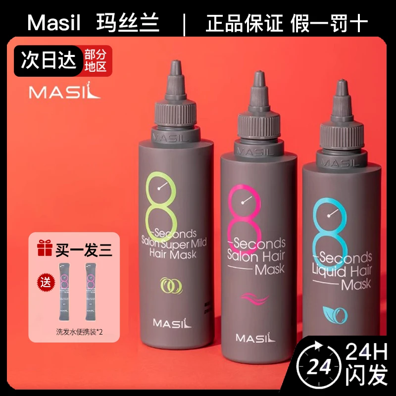 MASIL玛丝兰8秒沙龙柔顺液体发膜200ml第5代乳酸菌洗发水