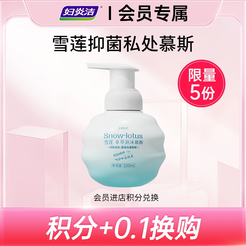 【积分0.1元购】妇炎洁泡沫慕斯雪莲本草弱酸温和抑菌女性私密