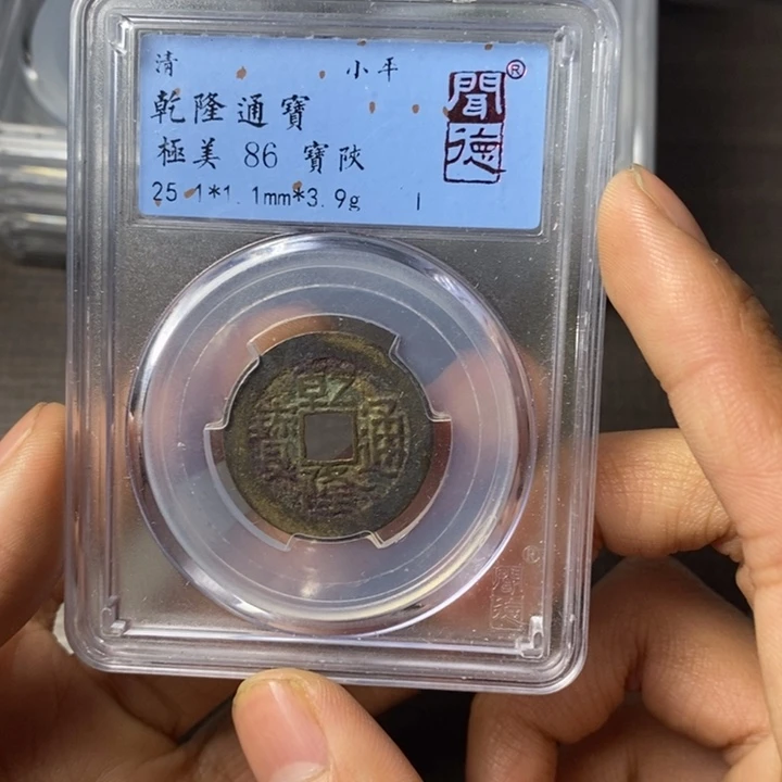 铜端平古泉乾隆通宝