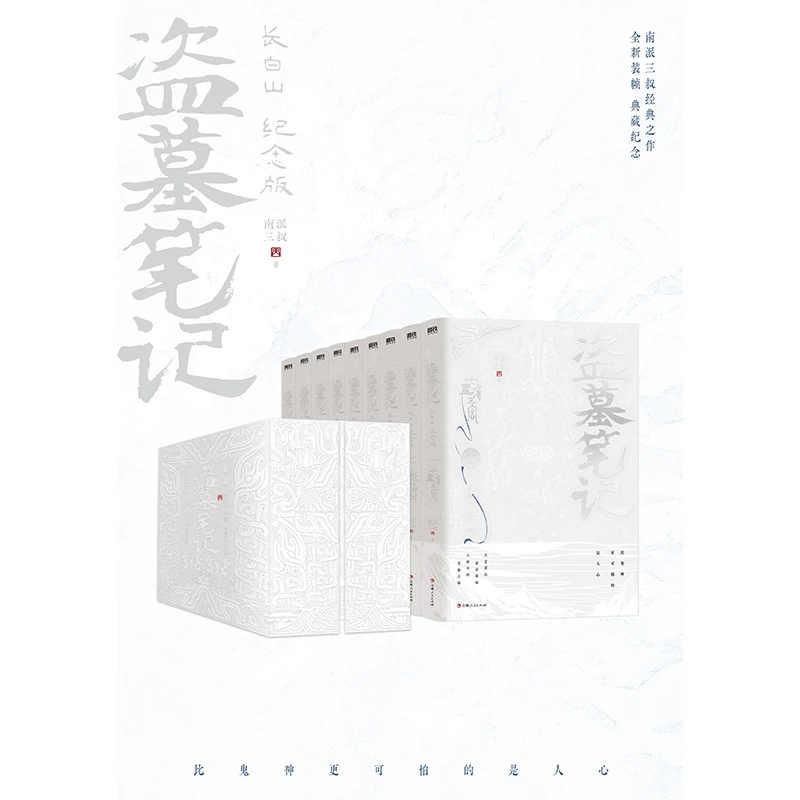 盗墓笔记长白山纪念版 全9册 南派三叔 盗墓悬疑经典之作