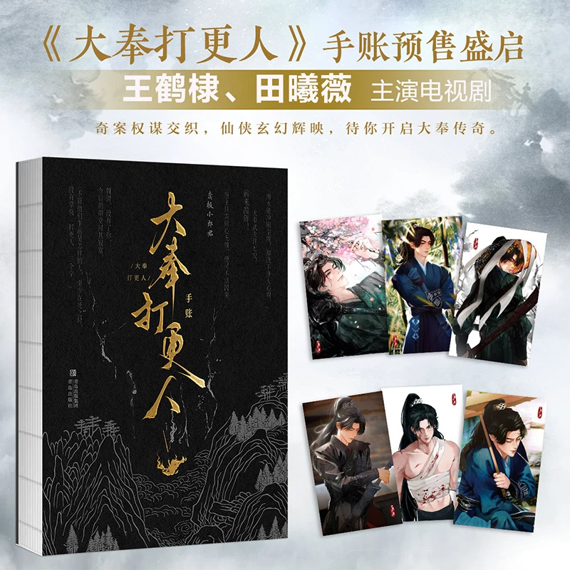 【打更人专属手账本】《大奉打更人》手账 卖报小郎君原著小说周