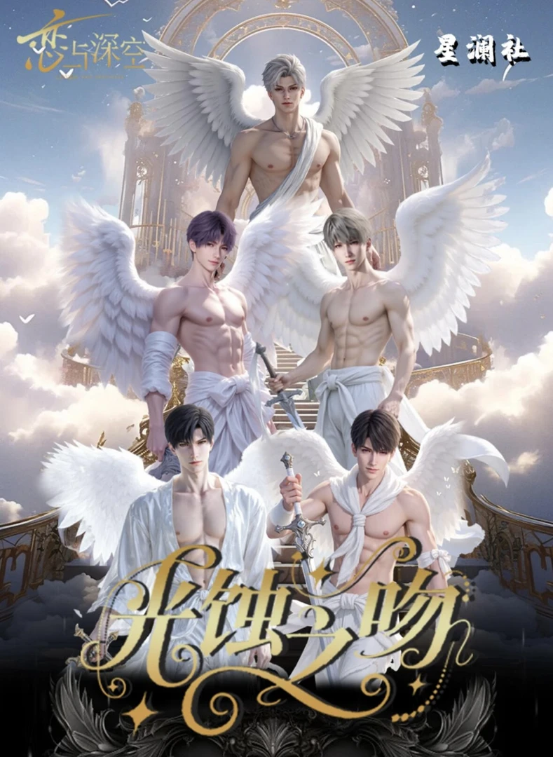 【欧椰自推车！】星澜社恋与深空光蚀之吻撕撕乐