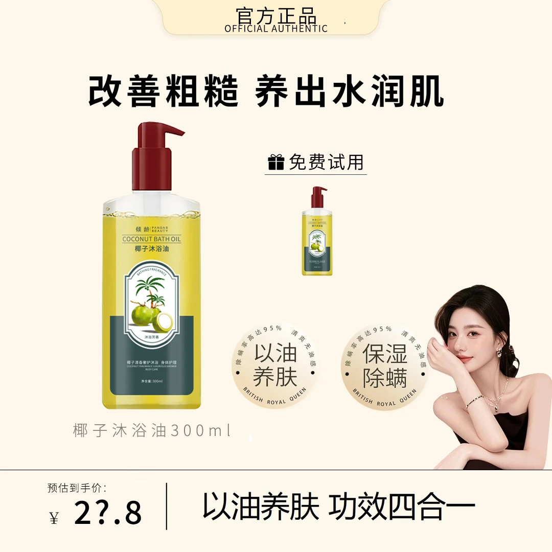 【官方正品】椰子沐浴油改善换季干燥粗糙润而不油成人干皮敏肌适用