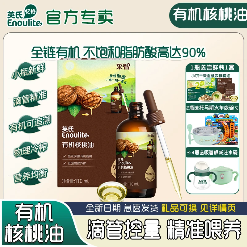 英氏有机核桃油亚麻籽油冷榨油儿童营养添加滴管送婴幼儿宝宝辅食