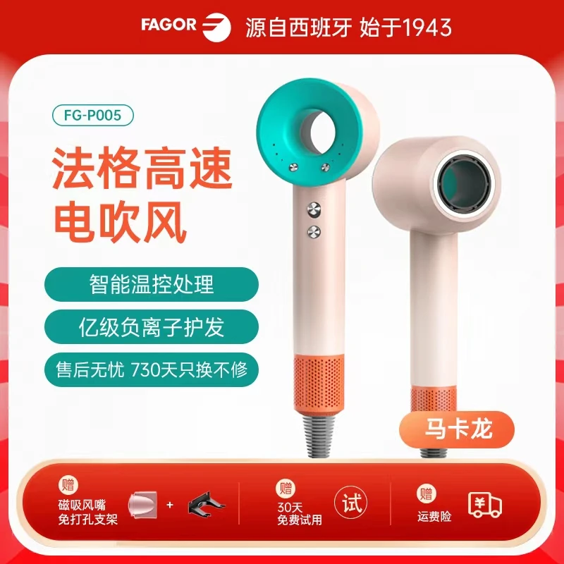 Fagor/法格高速无叶负离子吹风机速干松弛感家用恒温风筒发型专用