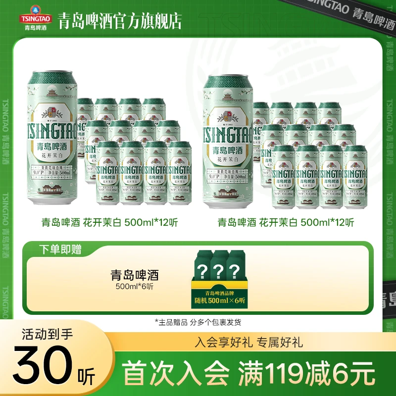 【官方旗舰店】青岛啤酒 茉莉花味白啤 500ml*12听*2箱（花开茉白）