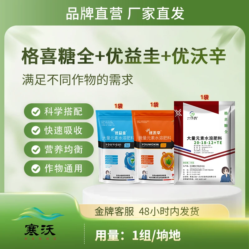 寒沃【水稻一朵】格喜糖全+优益圭+优沃辛大量元素水溶肥料促吸收