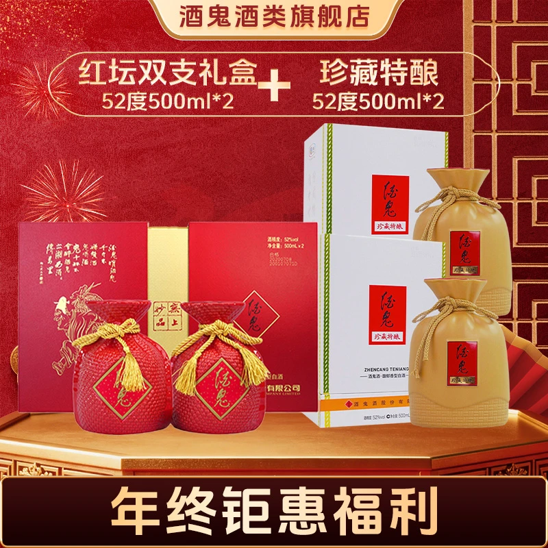 酒鬼【年终大促】红坛双支礼盒52度500ml*2+珍藏特酿52度500ml*2