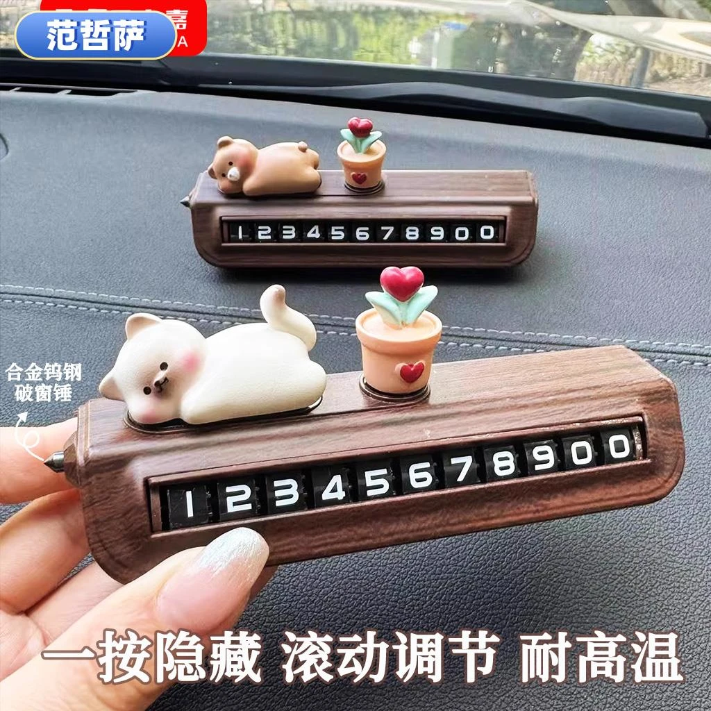 挪车电话牌高级木纹汽车内用品车载临时停车号码牌移车女士破窗器