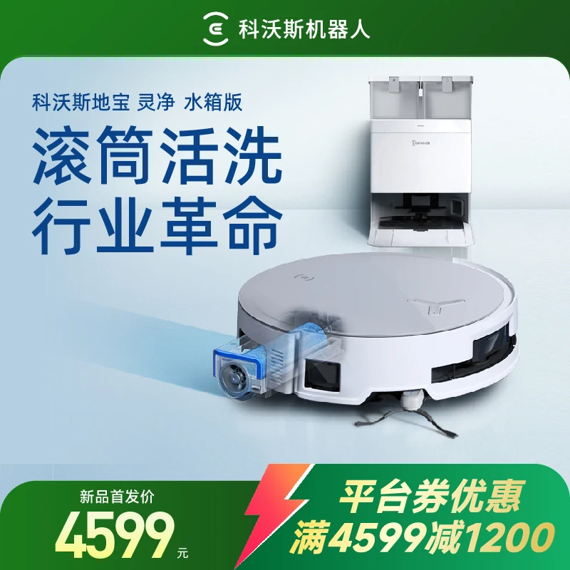 科沃斯地宝灵净滚筒活水洗地边扫吸拖一体机