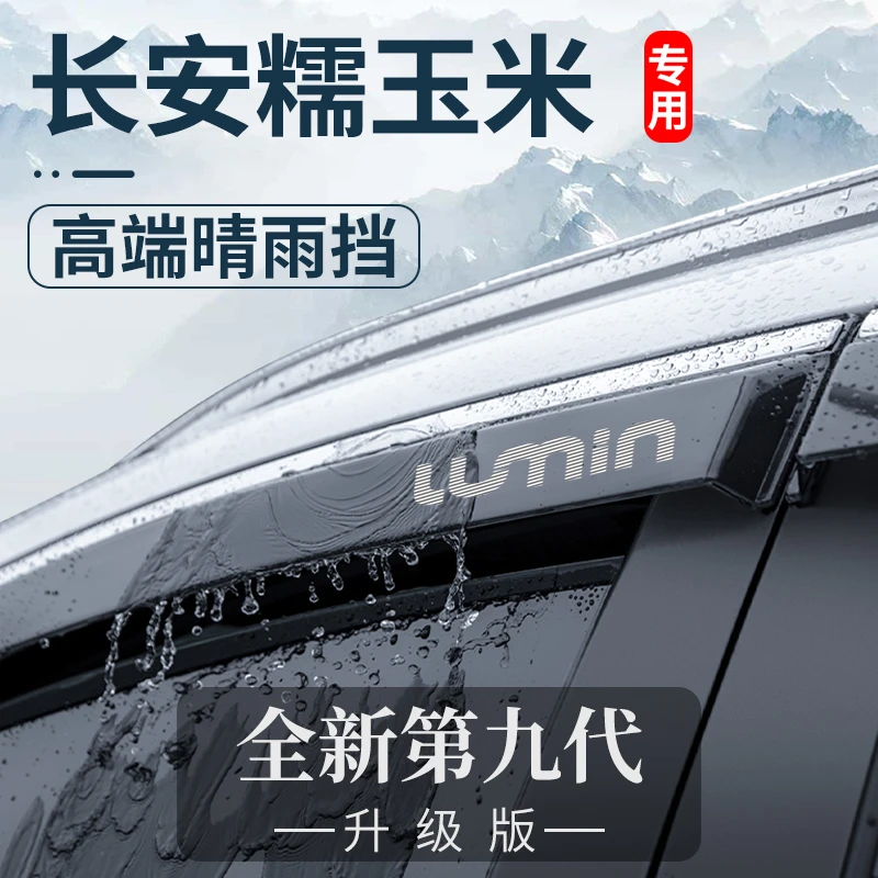 适用于长安LUMIN糯玉米车内装饰内饰配件24晴雨挡车窗雨眉挡雨板