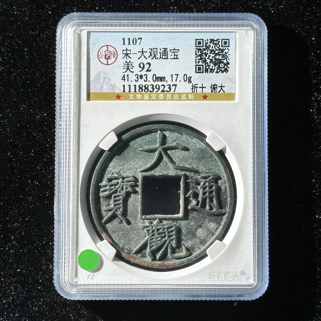 Z.26 宋代大观通宝折十俯大 公博评级92分 1118839237 Z