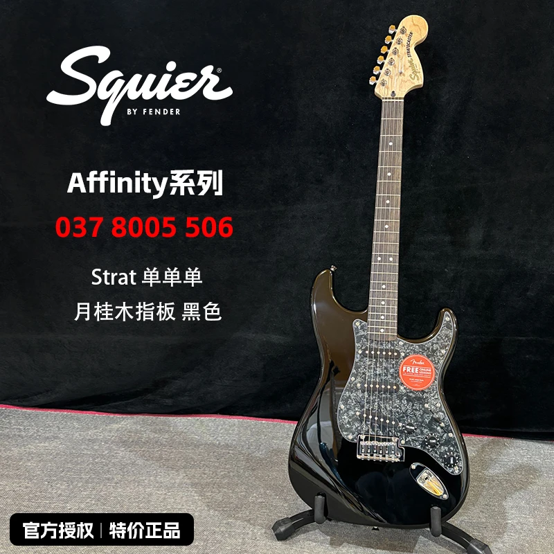特价FENDER芬达squier0378005506电吉他Aff系列黑色珠光护板FSR