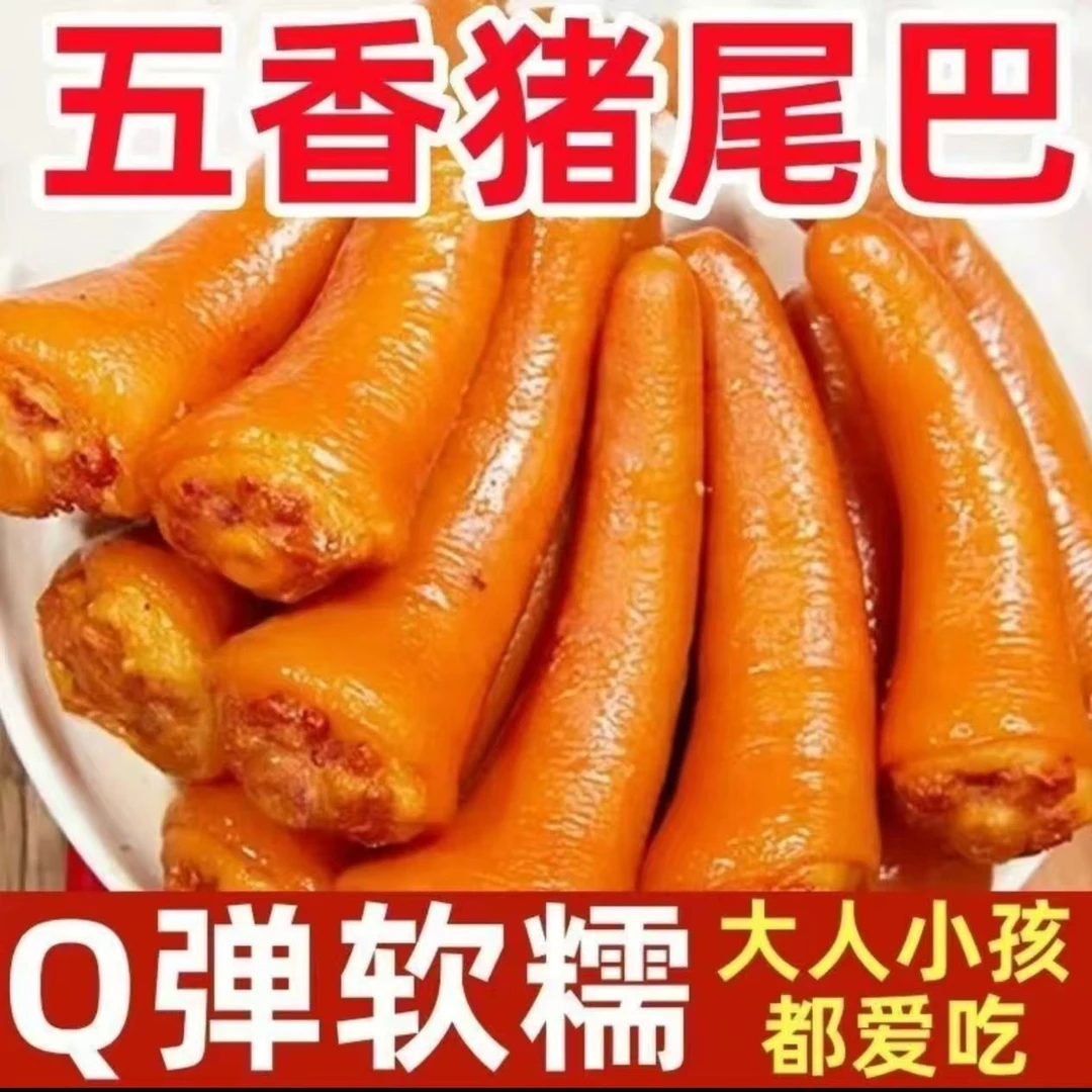 优选五香猪尾熟食开袋即食新鲜卤猪尾巴飘香猪尾下酒菜