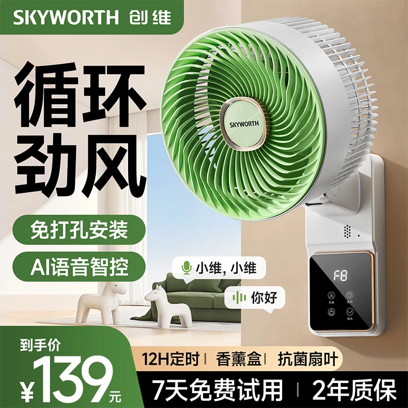 创维冰岛壁挂式循环扇双重抗菌智能语音扇电风扇抗菌扇叶台式家用