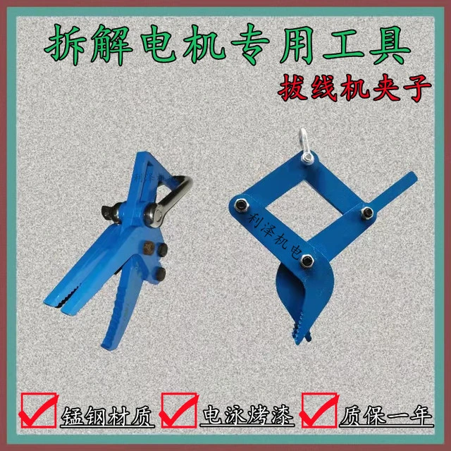 电机铜线 线漆包线 线拔线 线夹子拆线 线拉拔线 线钳拉抓钩子拆