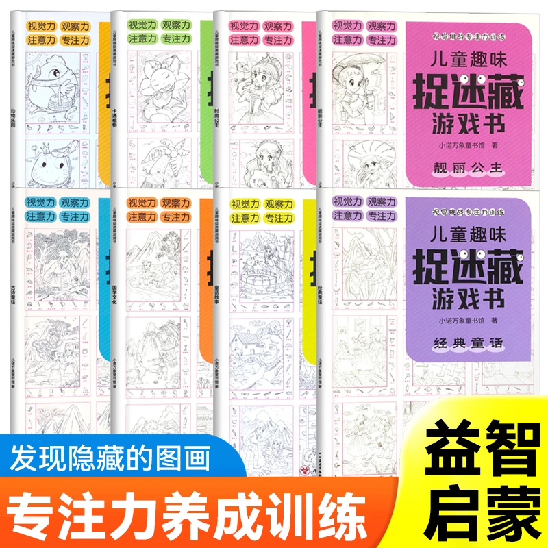 儿童趣味捉迷藏游戏书全8册 视觉挑战注意力训练