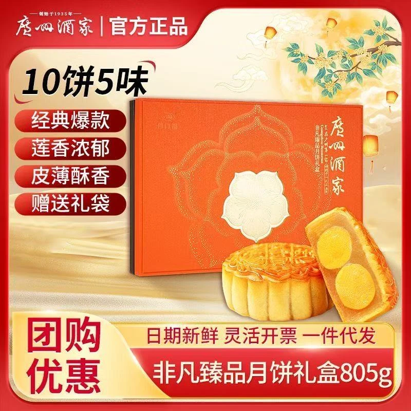 广州酒家非凡臻品月饼礼盒装双黄白莲蓉果仁豆沙广式中秋团购送礼