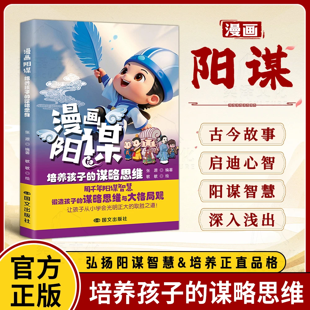 漫画阳谋：培养孩子的谋略思维 用千年阳谋智慧教孩子以智取胜YM