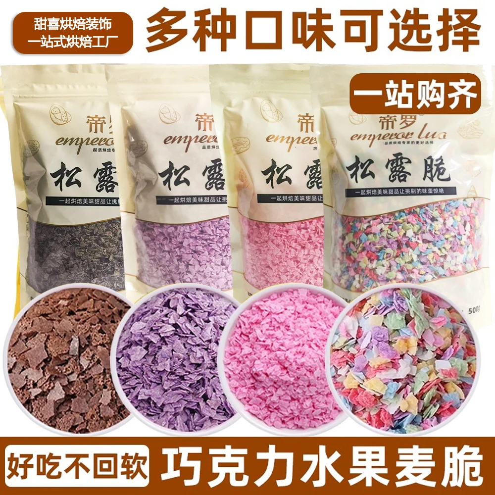 水果麦脆松露脆黄油薄脆蛋糕装饰巧克力碎冰淇淋冰粉小料烘焙原料