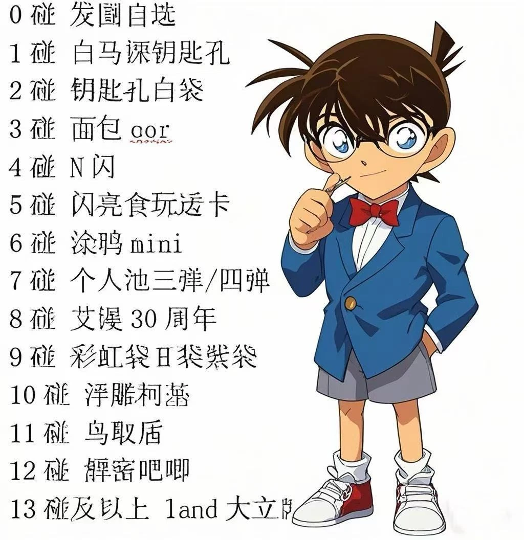 【斗斗】名侦探柯南 对对碰（默认代拆未成年禁止下单）