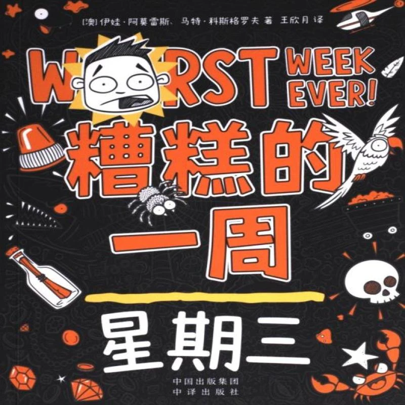 正版 糟糕的一周 (澳) 伊娃·阿莫雷斯, 马特·科斯格罗夫著