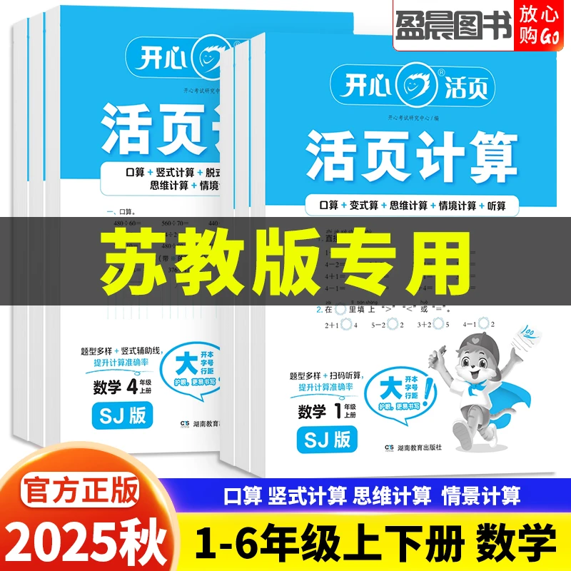 苏教版2025秋小学数学活页计算一二三四五六年级上下册数学口算题