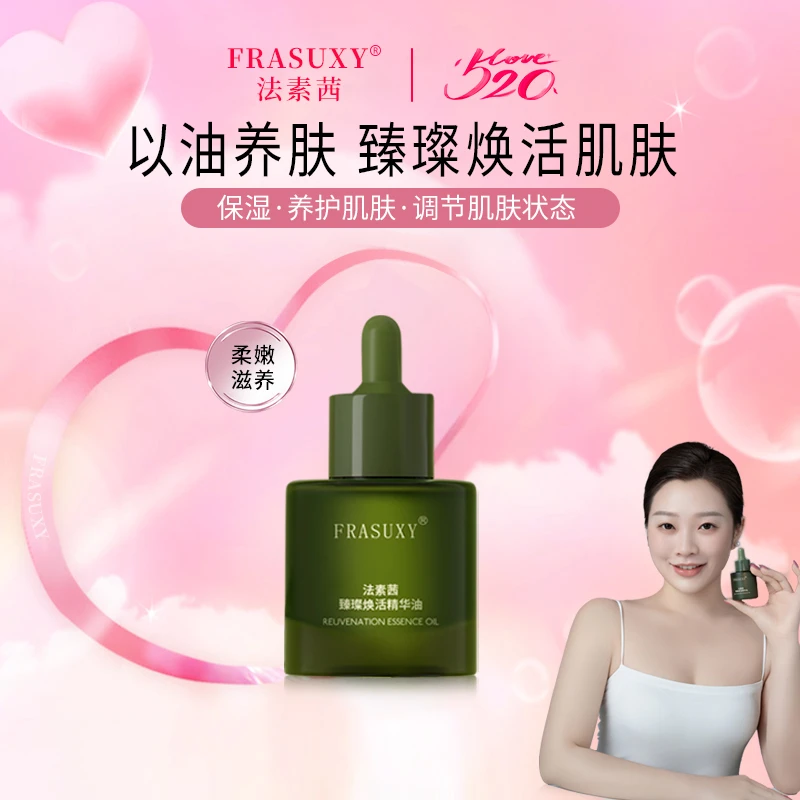 【细胞种子油】法素茜臻璨焕活精华油
