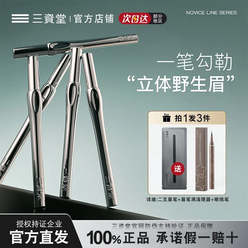 【拍1发3】三资堂二叉水眉笔直弯头防水防汗持妆不掉色新手必备正品