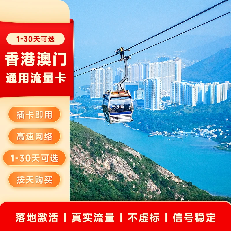 【次日达】香港澳门流量卡高速4G/5G无限流量天数任选全境电话卡